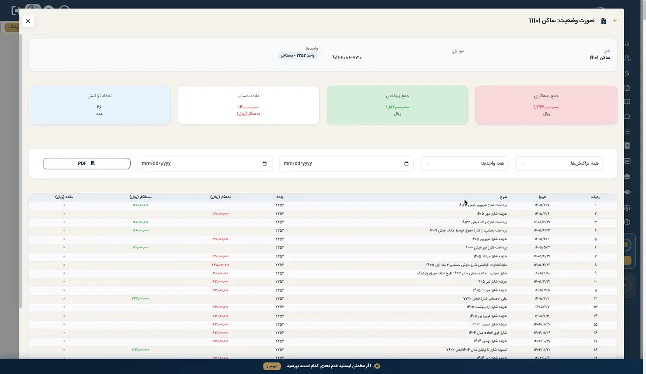 صورت وضعیت اشخاص در پنل شارژپال (ساختمان نمایشی)