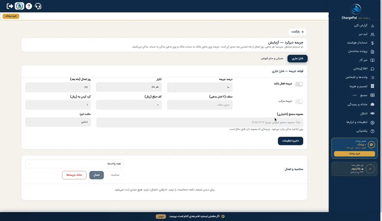 جریمه دیرکرد در پنل شارژپال (ساختمان نمایشی)