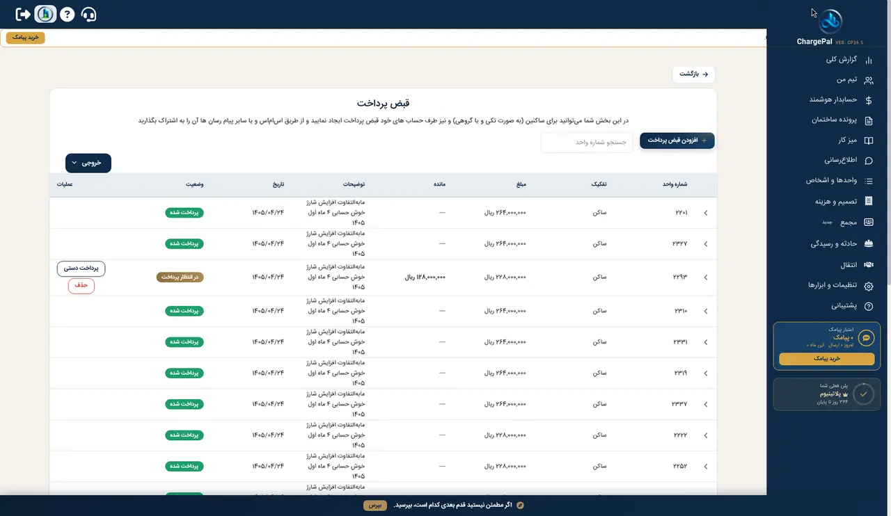 ایجاد قبض پرداخت در پنل شارژپال (ساختمان نمایشی)