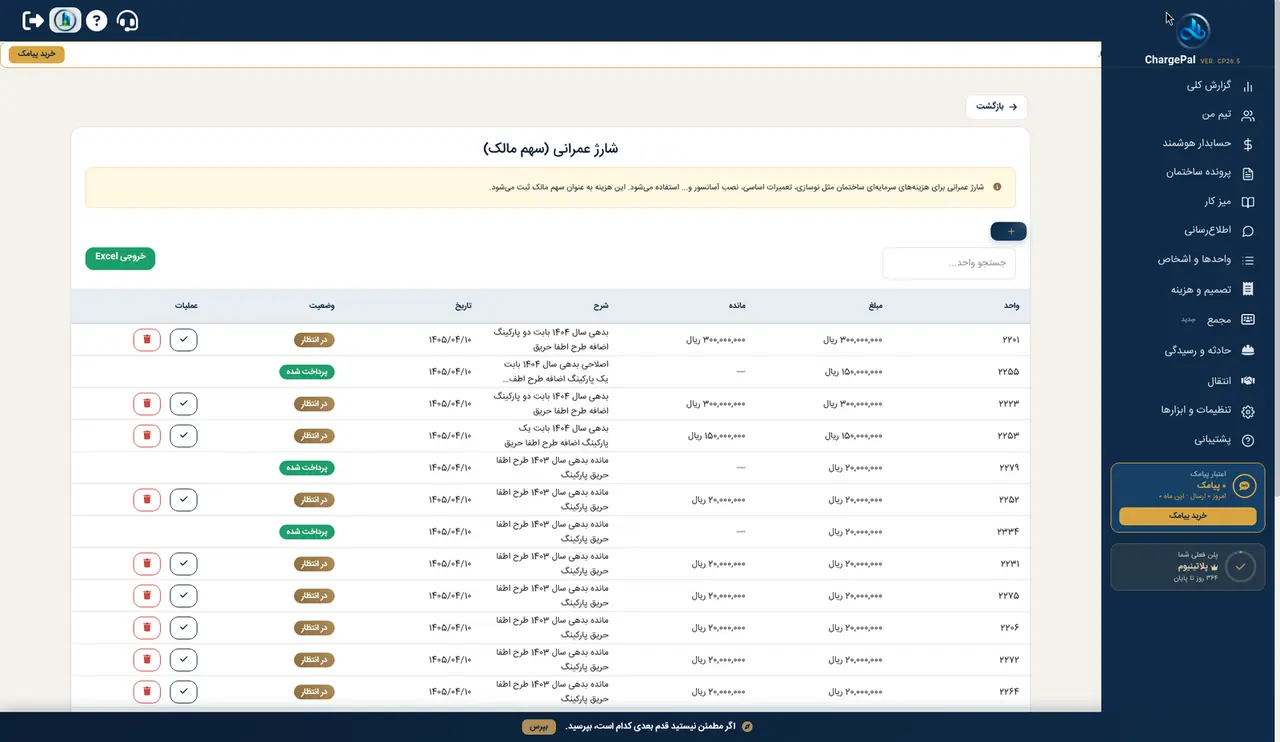 شارژ عمرانی در پنل شارژپال (ساختمان نمایشی)