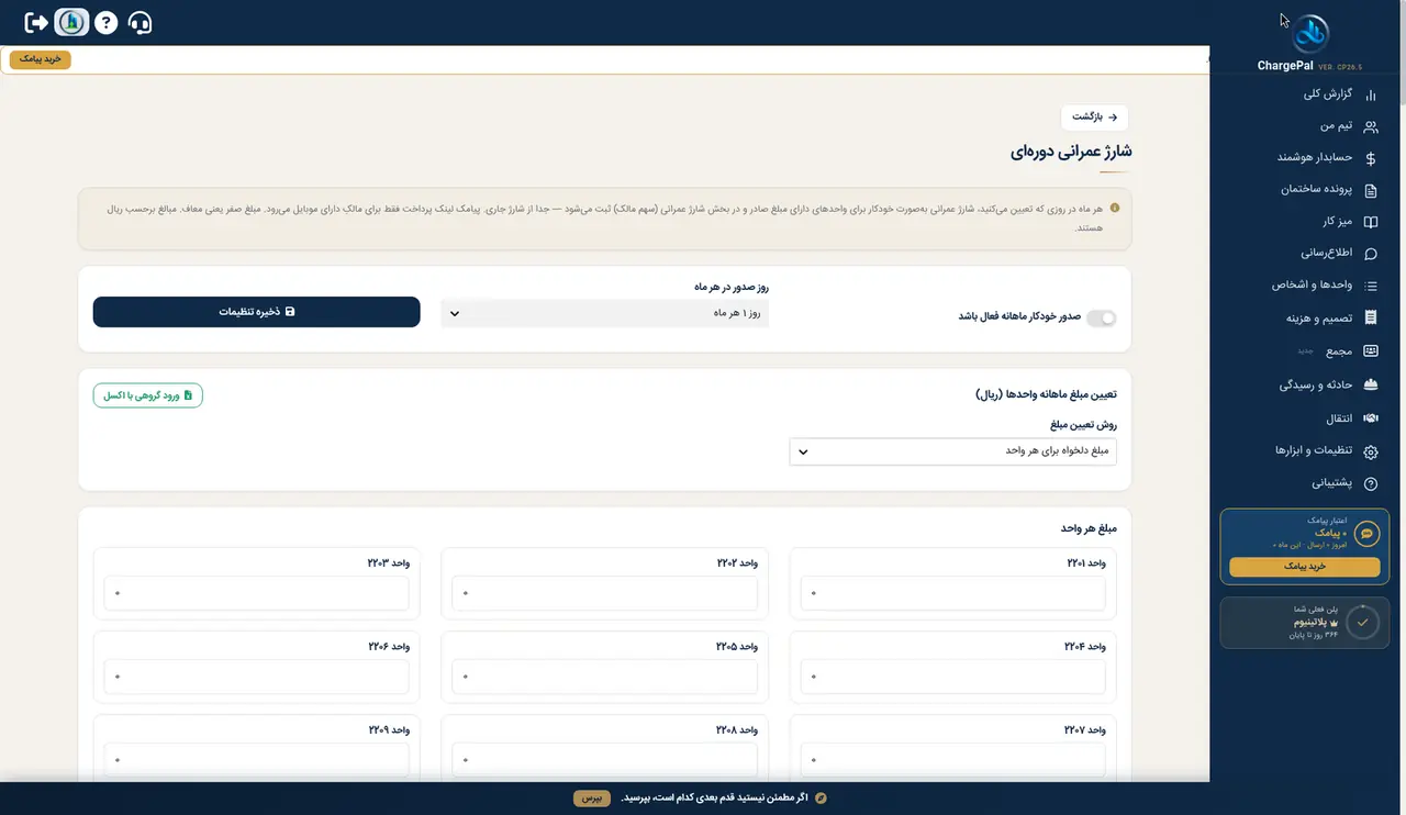 شارژ عمرانی دوره‌ای در پنل شارژپال (ساختمان نمایشی)