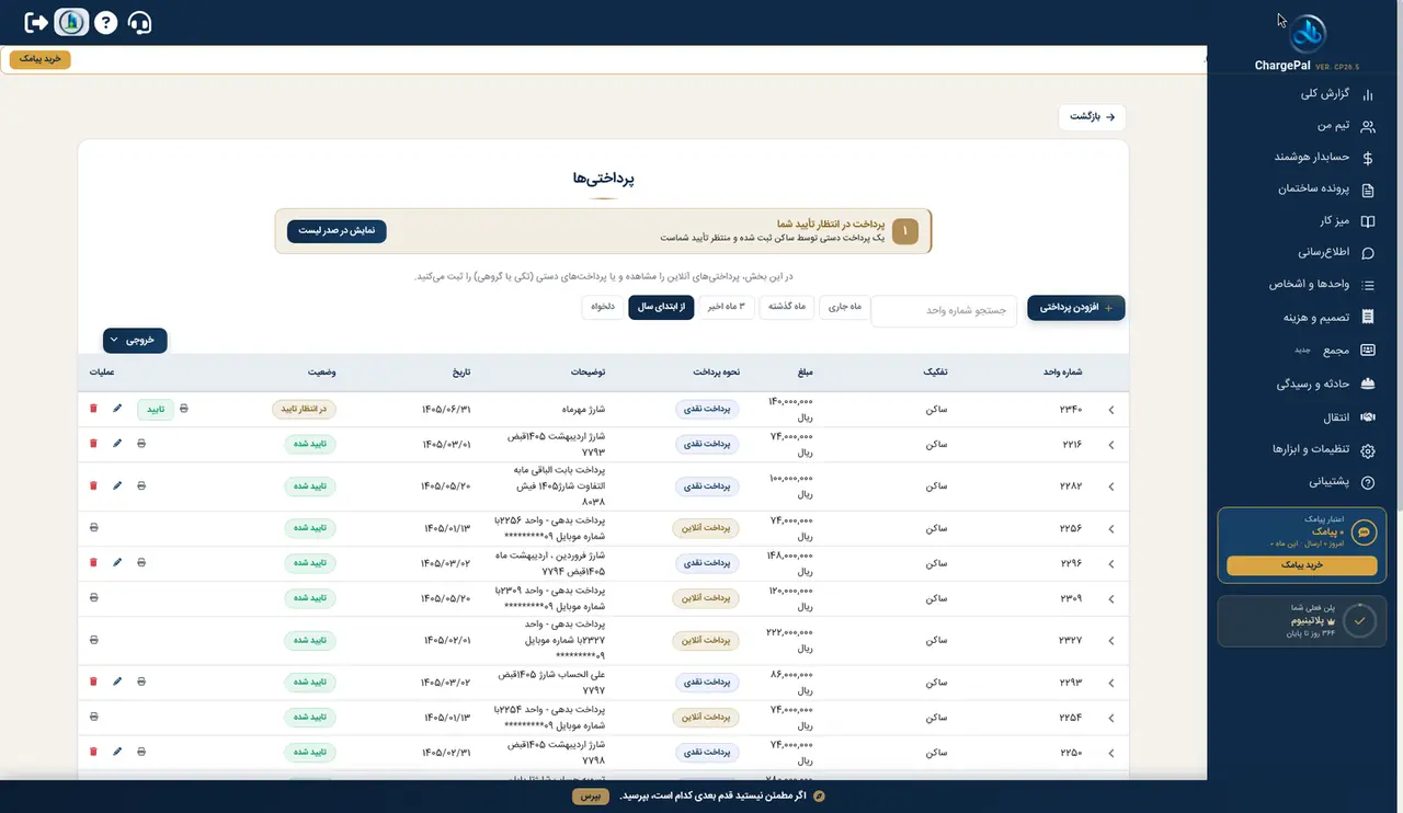 پرداختی ها در پنل شارژپال (ساختمان نمایشی)