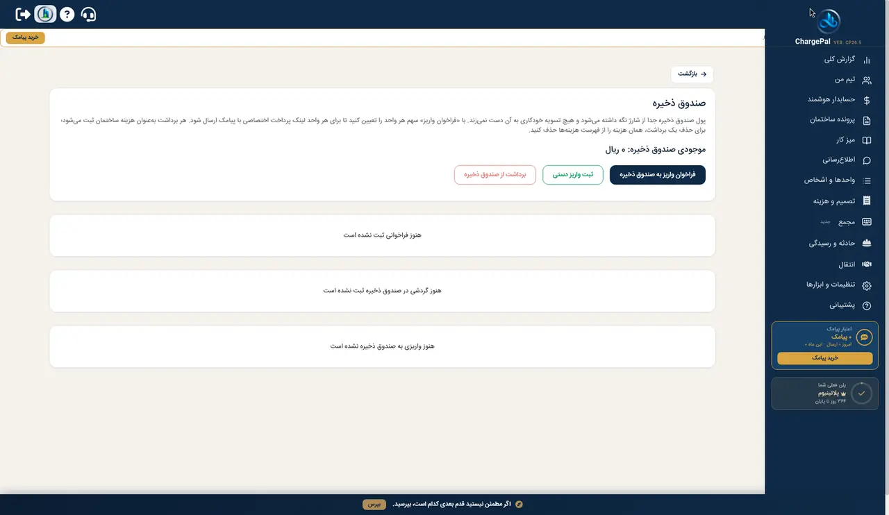 صندوق ذخیره در پنل شارژپال (ساختمان نمایشی)