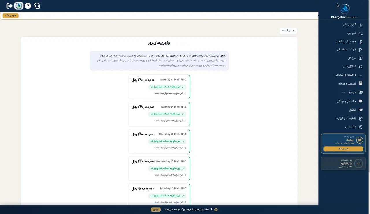 واریز به حساب در پنل شارژپال (ساختمان نمایشی)