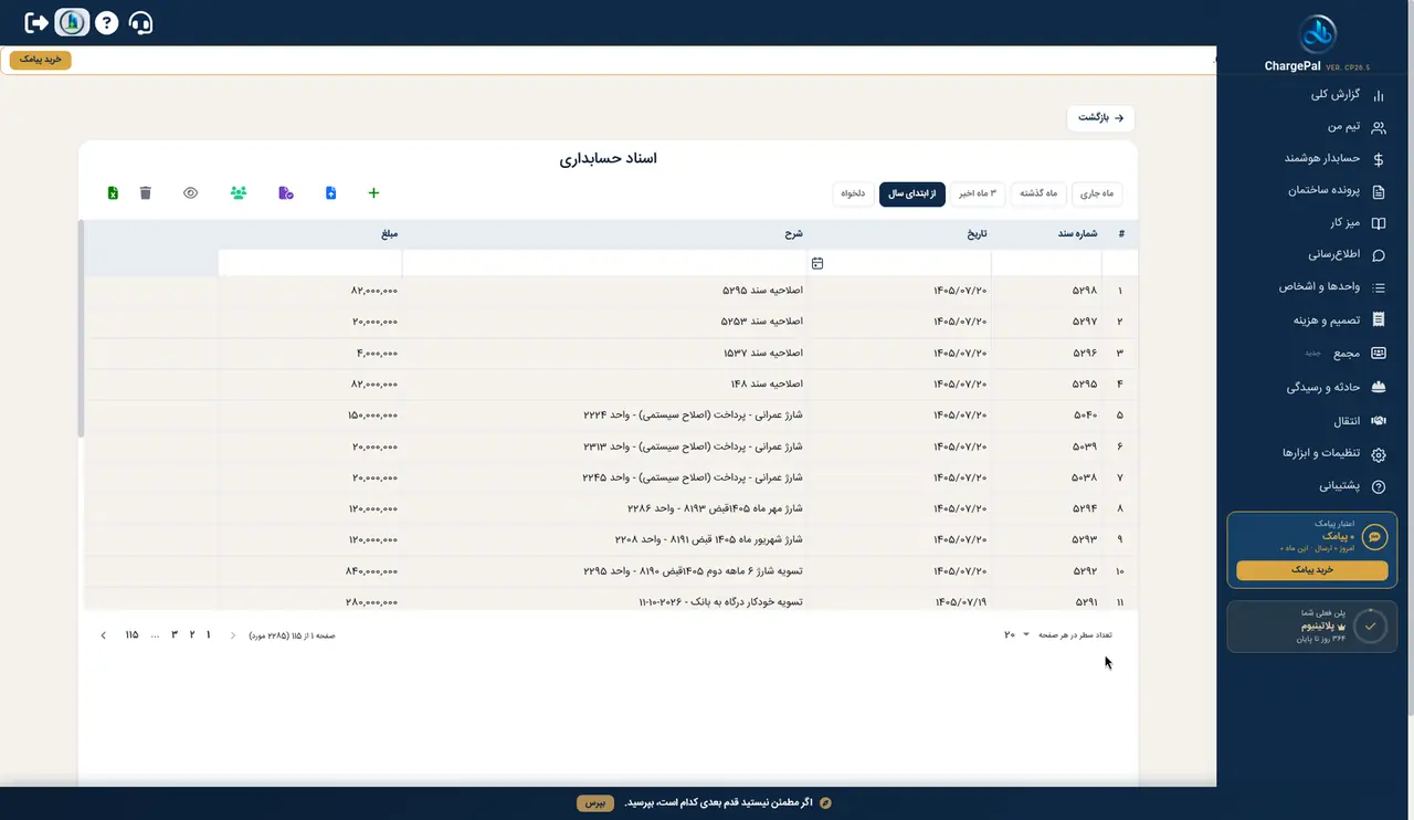 اسناد در پنل شارژپال (ساختمان نمایشی)