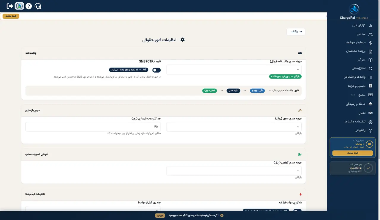 تنظیمات حقوقی در پنل شارژپال (ساختمان نمایشی)