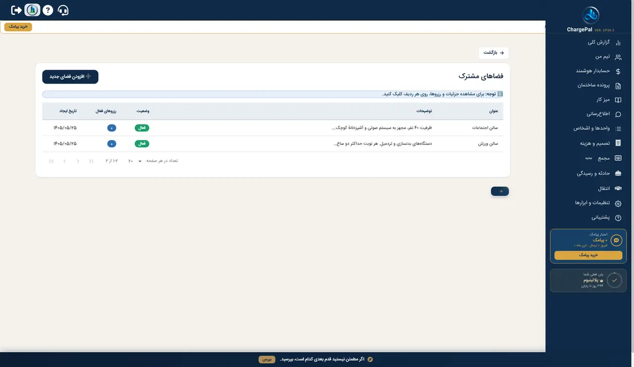 رزرو مشاعات در پنل شارژپال (ساختمان نمایشی)