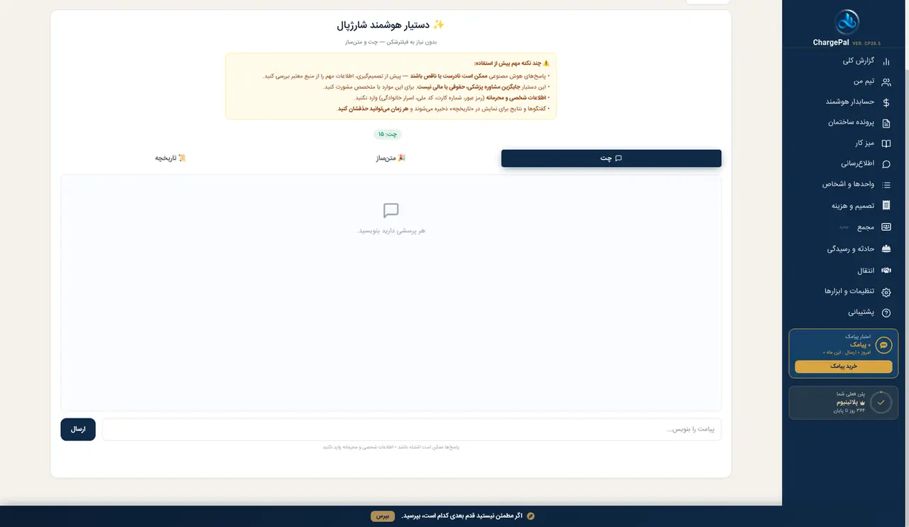 ابرهوش (هوش مصنوعی) در پنل شارژپال (ساختمان نمایشی)