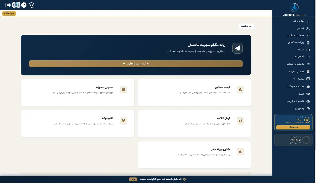 ربات تلگرام در پنل شارژپال (ساختمان نمایشی)