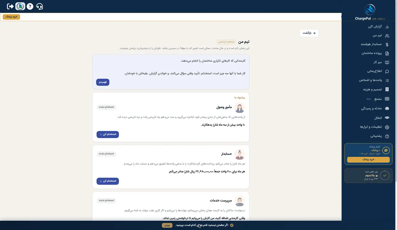 تیم من در پنل شارژپال (ساختمان نمایشی)