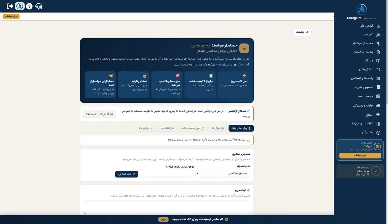 حسابدار هوشمند در پنل شارژپال (ساختمان نمایشی)