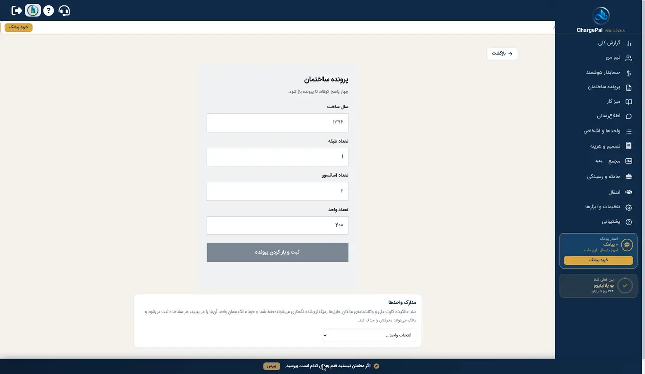 پرونده ساختمان در پنل شارژپال (ساختمان نمایشی)