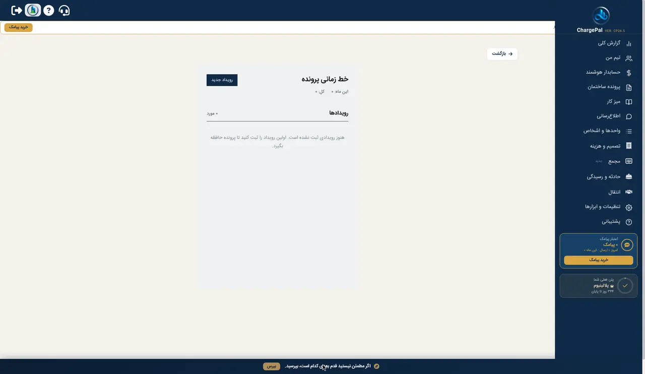 خط زمانی پرونده در پنل شارژپال (ساختمان نمایشی)
