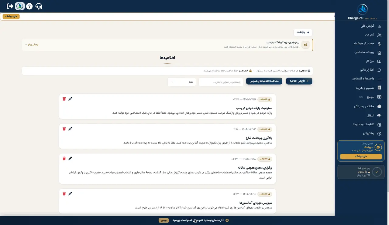 اطلاعیه‌ها در پنل شارژپال (ساختمان نمایشی)