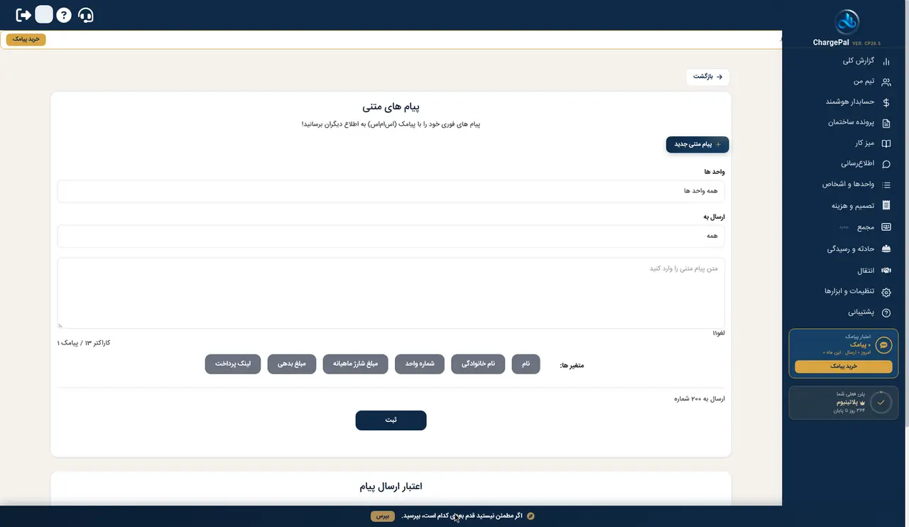 پیام‌های متنی (پیامک) در پنل شارژپال (ساختمان نمایشی)