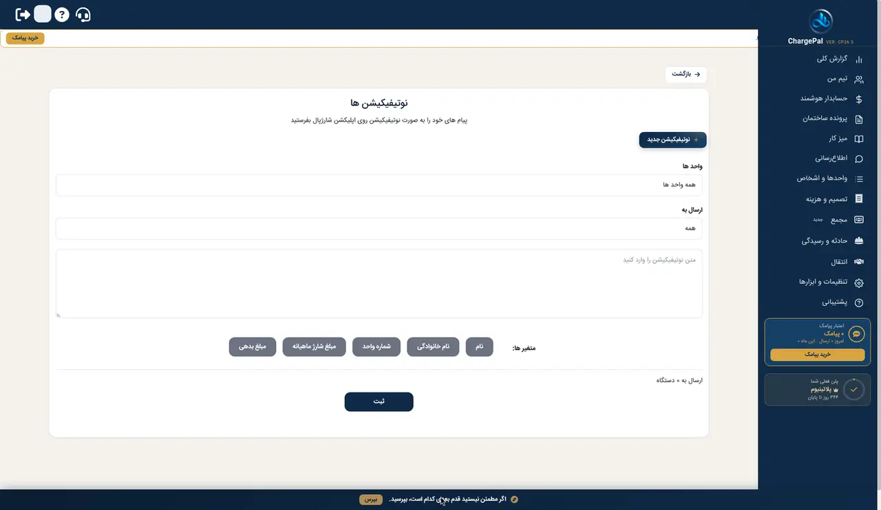 نوتیفیکیشن‌ها در پنل شارژپال (ساختمان نمایشی)