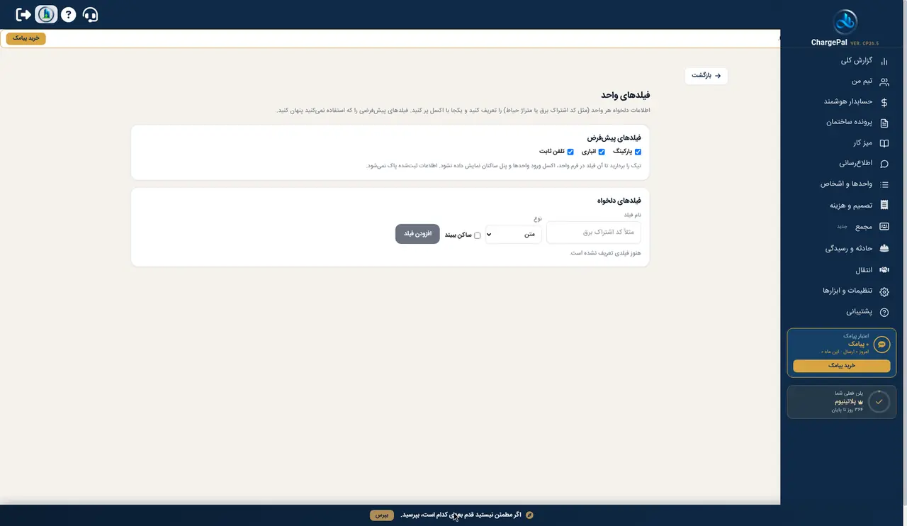 فیلدهای واحد در پنل شارژپال (ساختمان نمایشی)