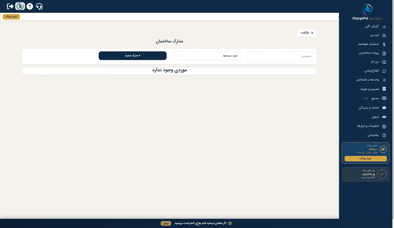 مدارک ساختمان در پنل شارژپال (ساختمان نمایشی)