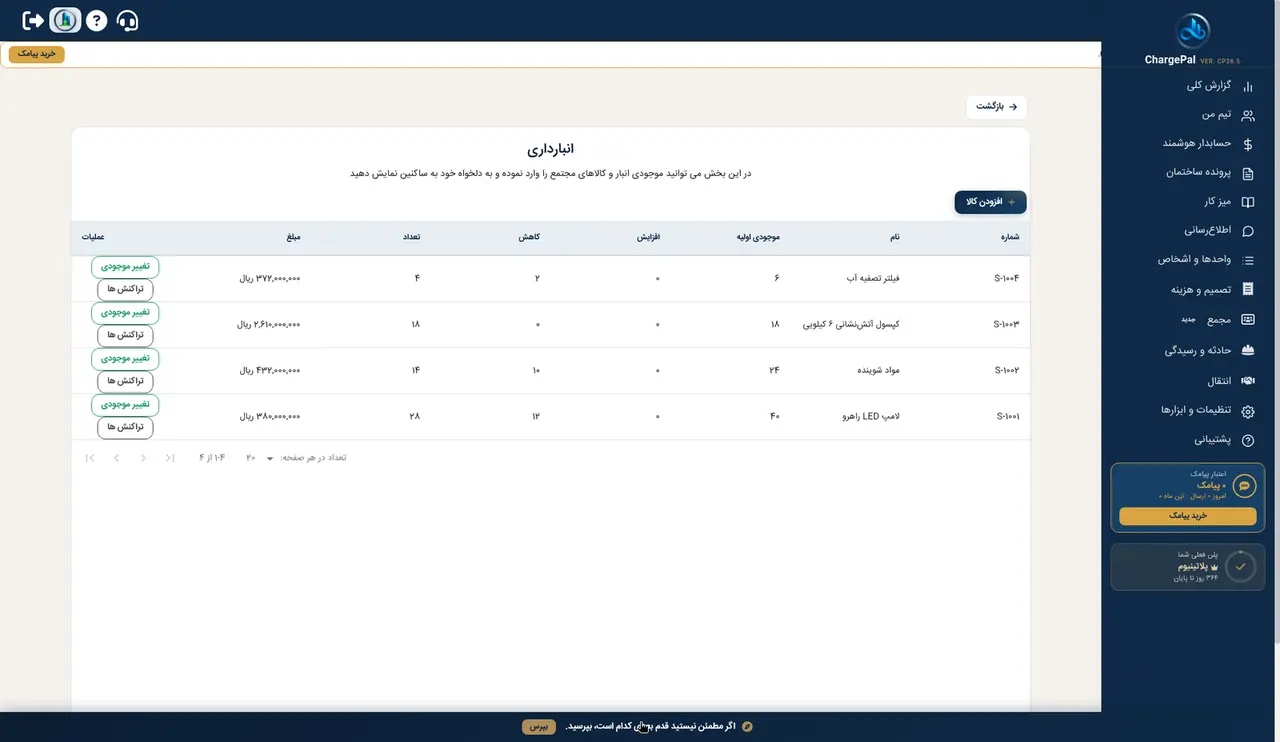 انبارداری در پنل شارژپال (ساختمان نمایشی)