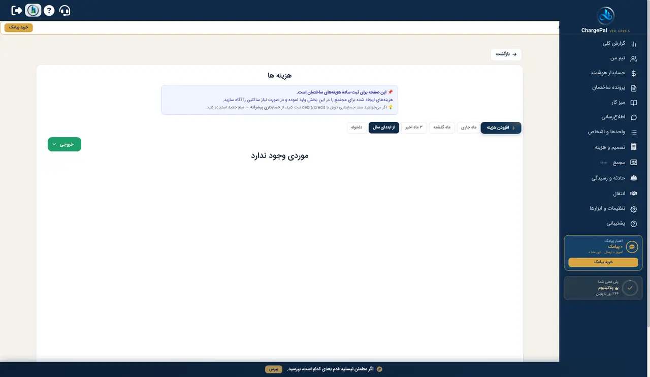 هزینه‌ها در پنل شارژپال (ساختمان نمایشی)