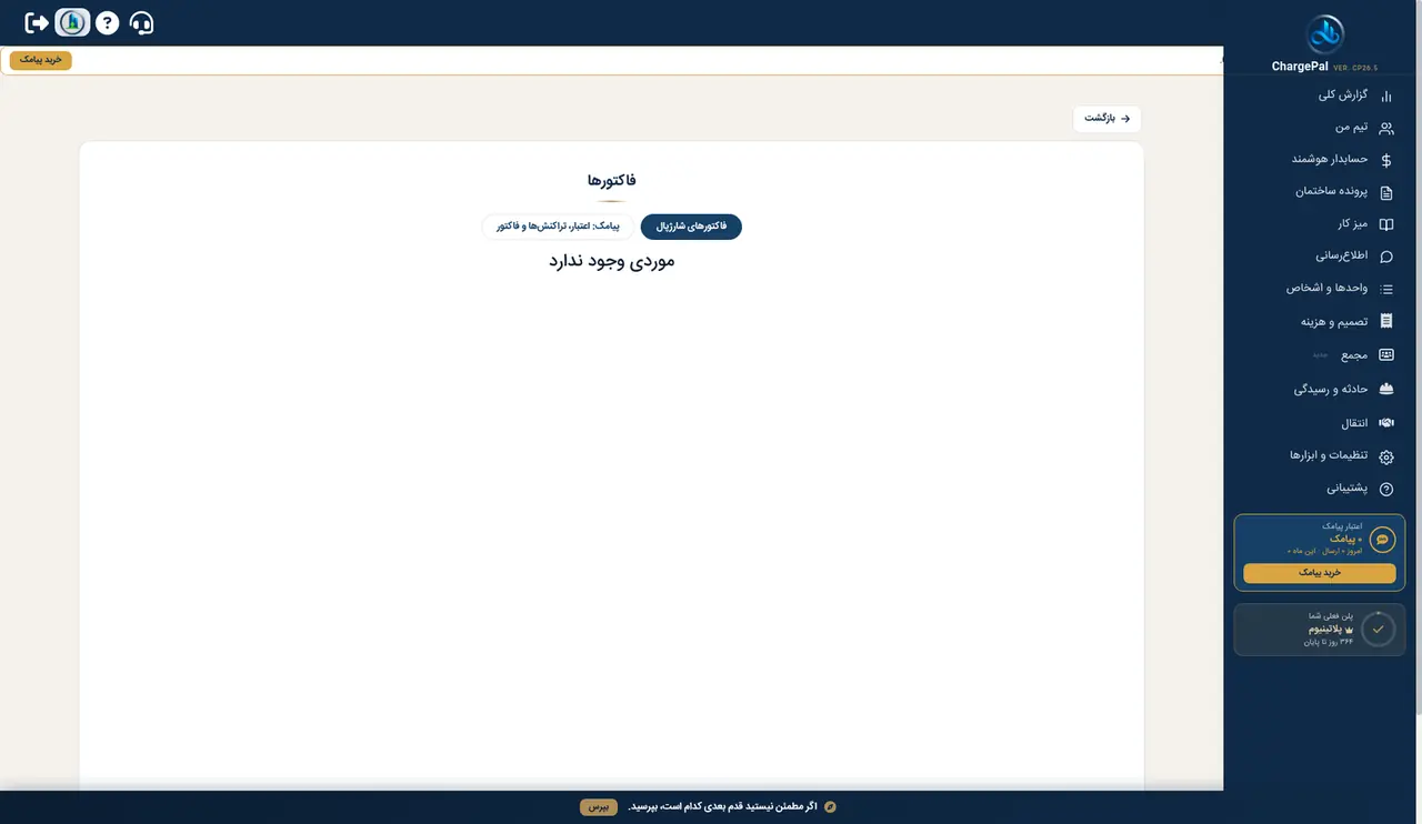 فاکتورها در پنل شارژپال (ساختمان نمایشی)