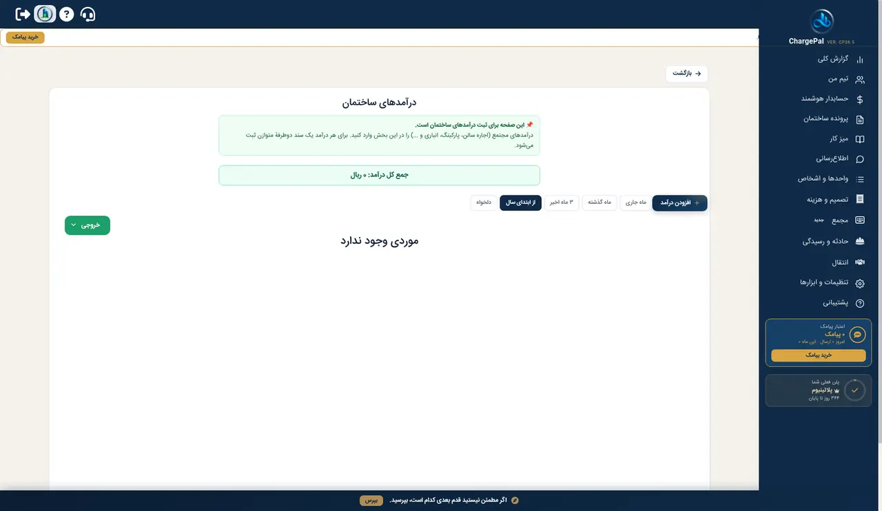 درآمدها در پنل شارژپال (ساختمان نمایشی)