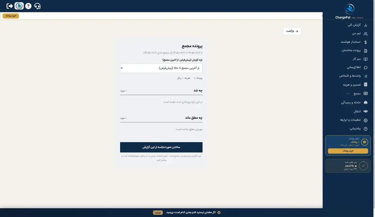 پرونده مجمع در پنل شارژپال (ساختمان نمایشی)