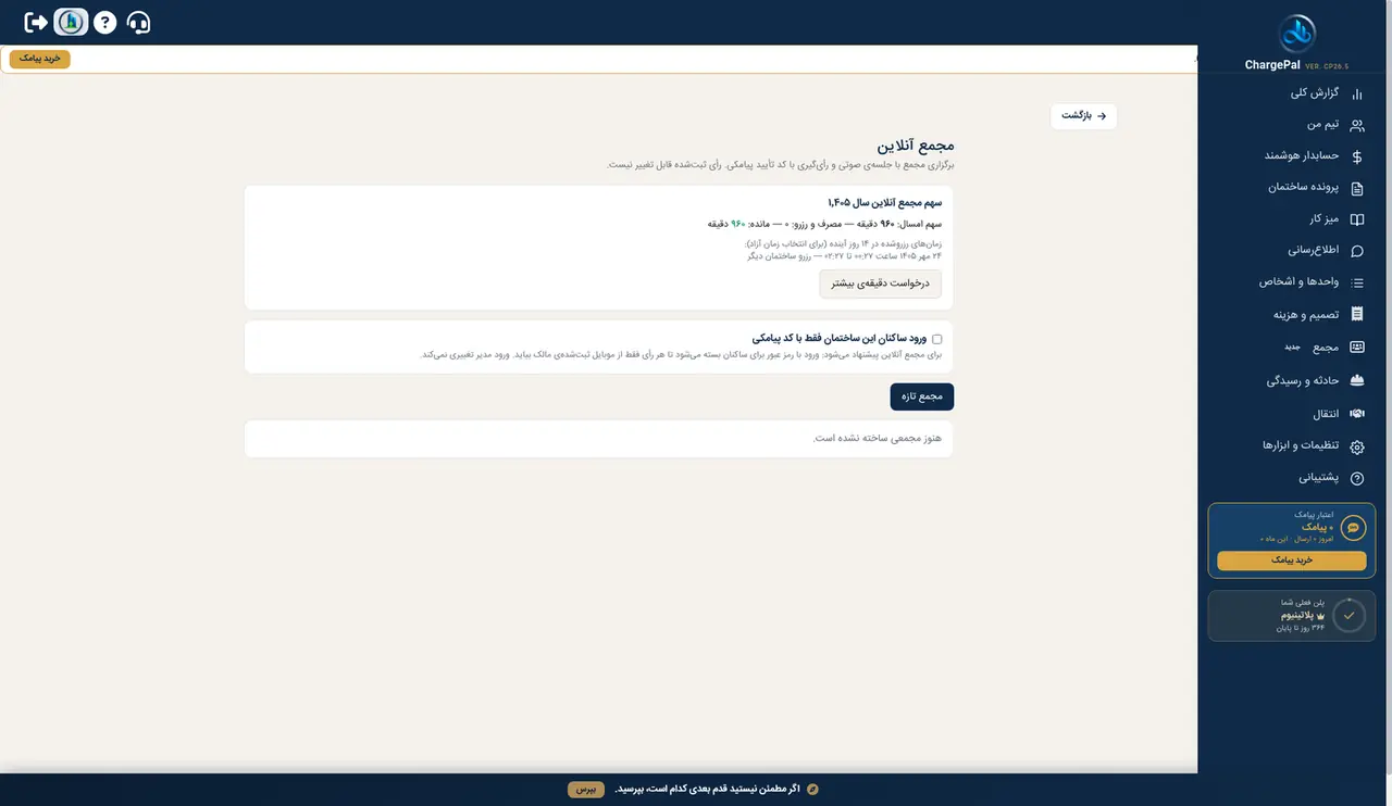 مجمع آنلاین در پنل شارژپال (ساختمان نمایشی)