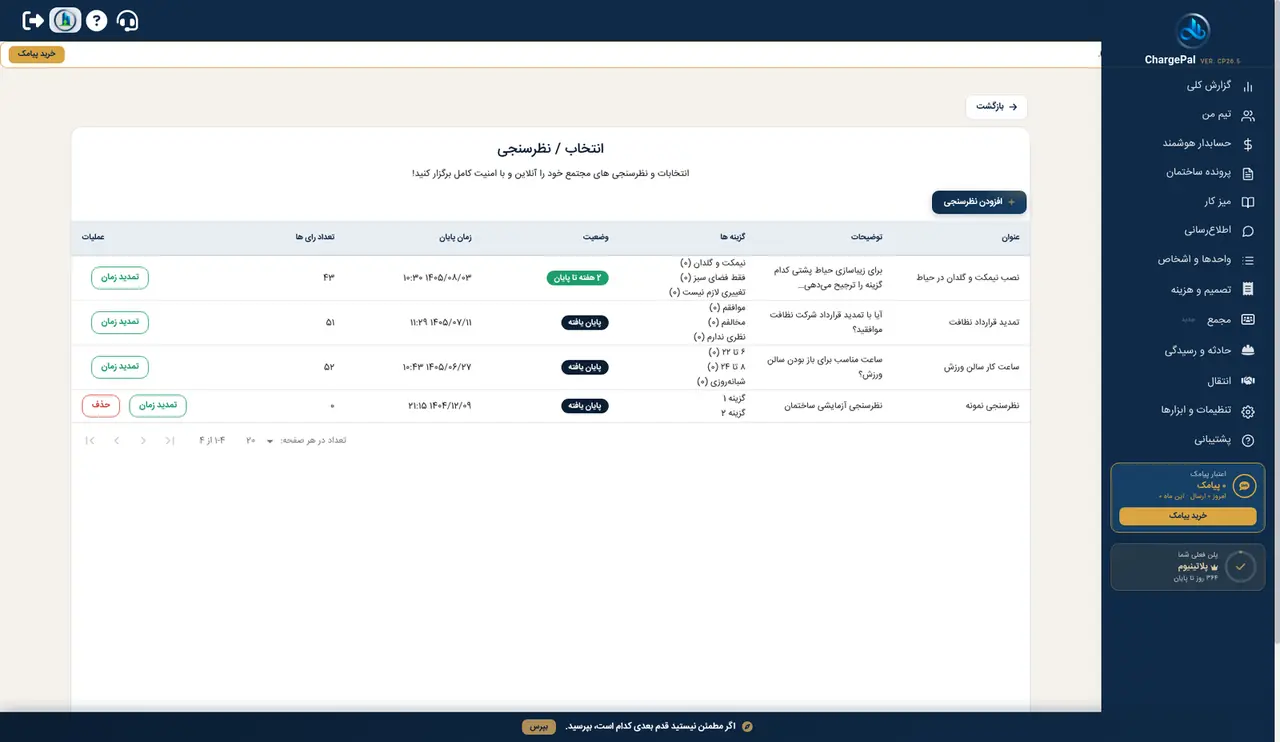 نظرسنجی در پنل شارژپال (ساختمان نمایشی)
