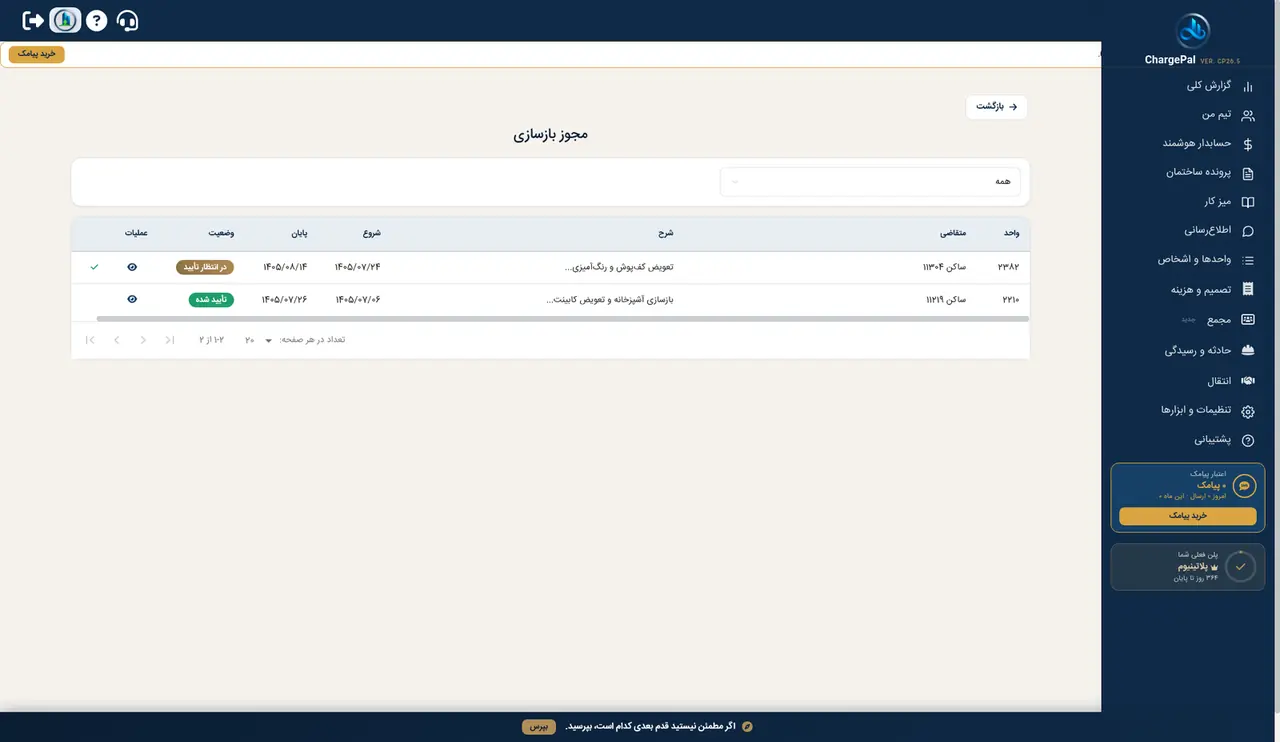 مجوز بازسازی در پنل شارژپال (ساختمان نمایشی)
