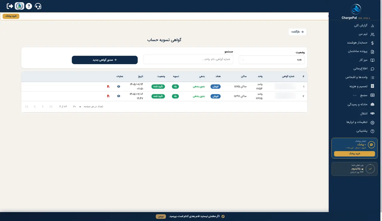 گواهی تسویه حساب در پنل شارژپال (ساختمان نمایشی)