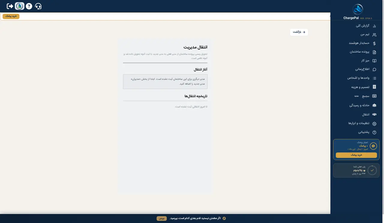 انتقال مدیریت در پنل شارژپال (ساختمان نمایشی)