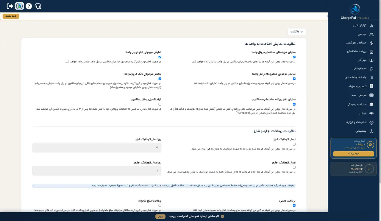 تنظیمات ساختمان در پنل شارژپال (ساختمان نمایشی)