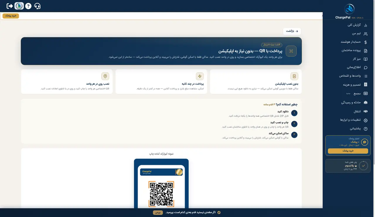 پرداخت با QR در پنل شارژپال (ساختمان نمایشی)