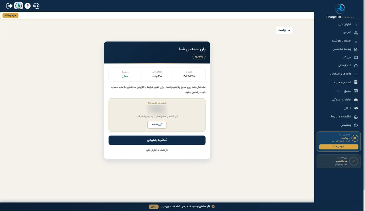 پکیج‌ها و پلن ساختمان در پنل شارژپال (ساختمان نمایشی)