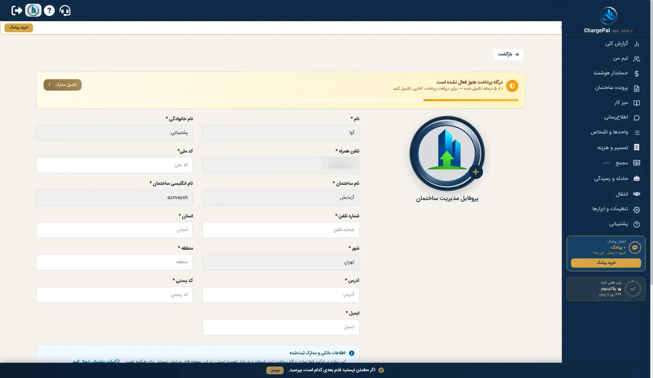 پروفایل و فعال‌سازی درگاه پرداخت در پنل شارژپال (ساختمان نمایشی)