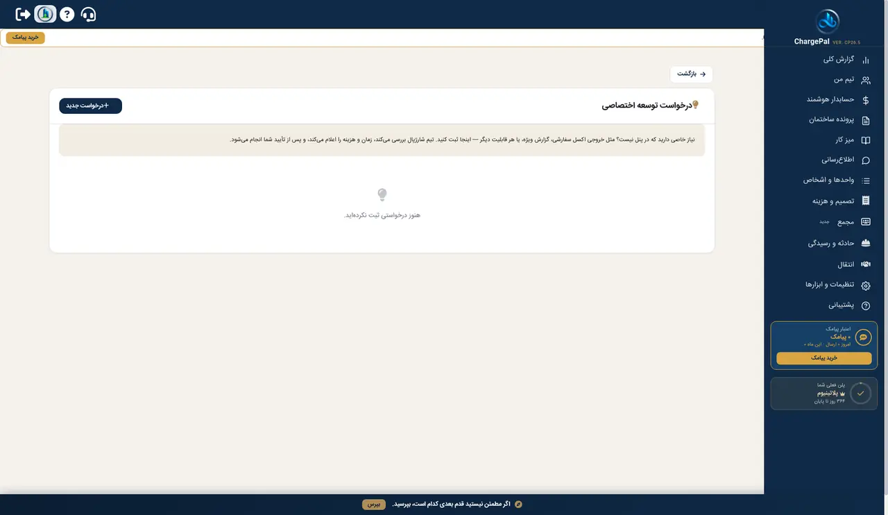 درخواست توسعه اختصاصی در پنل شارژپال (ساختمان نمایشی)