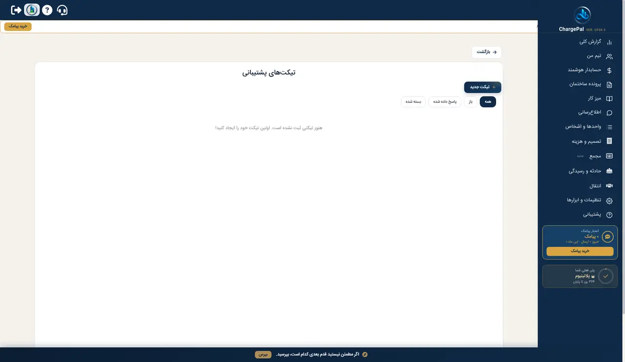 پشتیبانی در پنل شارژپال (ساختمان نمایشی)
