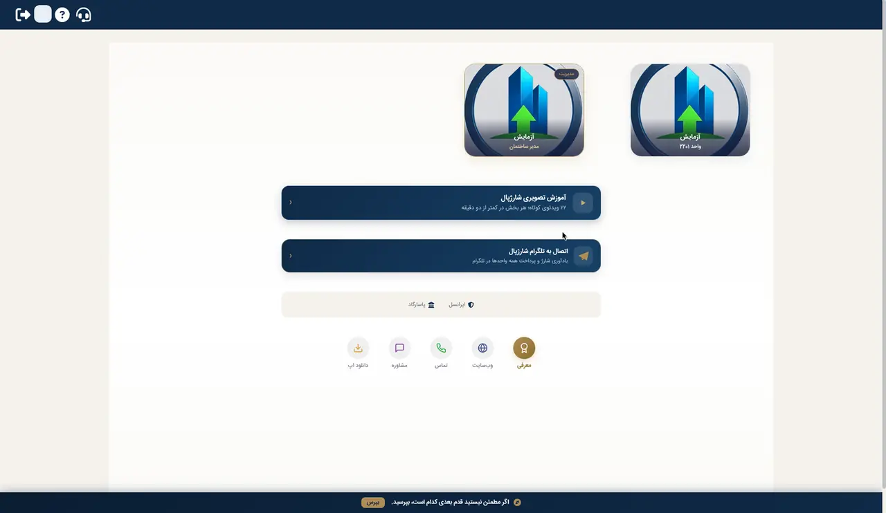 ورود به پنل و انتخاب واحد در پنل شارژپال (ساختمان نمایشی)