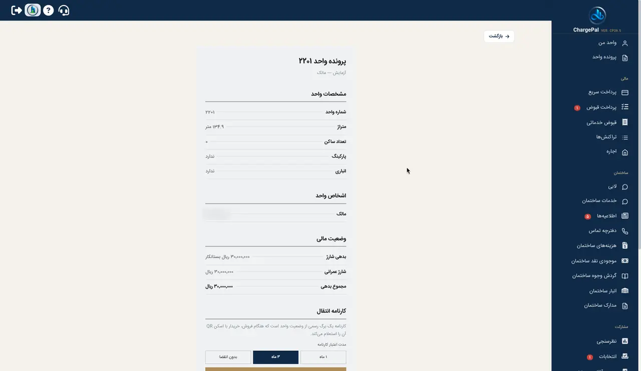 پرونده واحد در پنل شارژپال (ساختمان نمایشی)