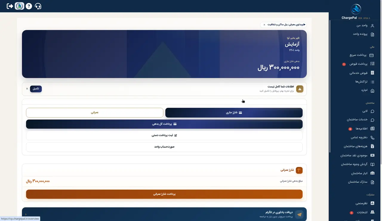 پرداخت سریع در پنل شارژپال (ساختمان نمایشی)