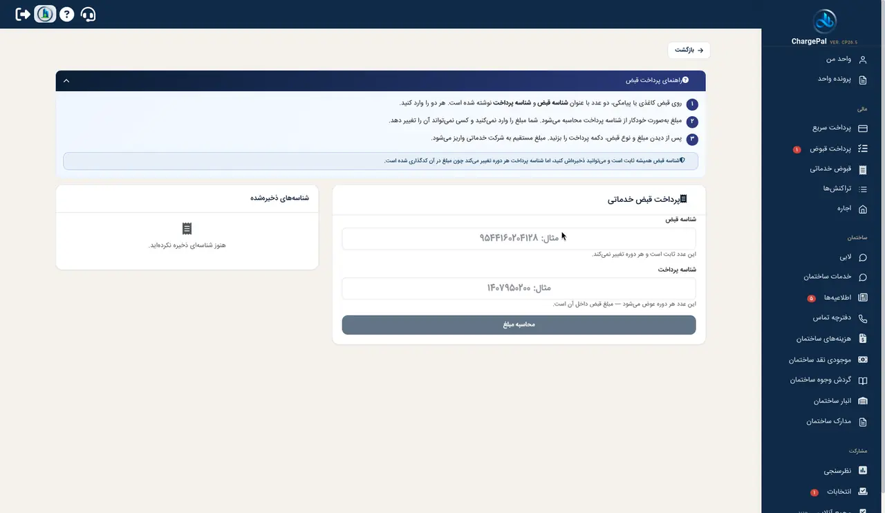 قبوض خدماتی در پنل شارژپال (ساختمان نمایشی)