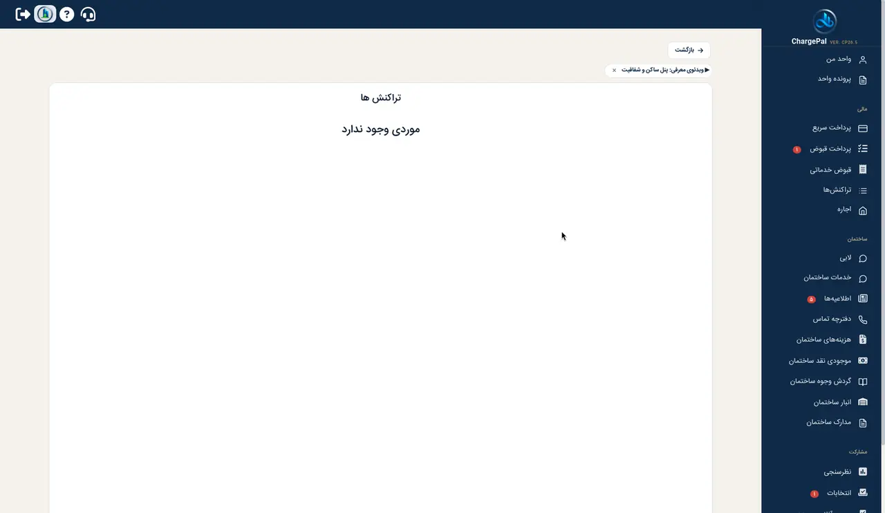 تراکنش‌ها در پنل شارژپال (ساختمان نمایشی)