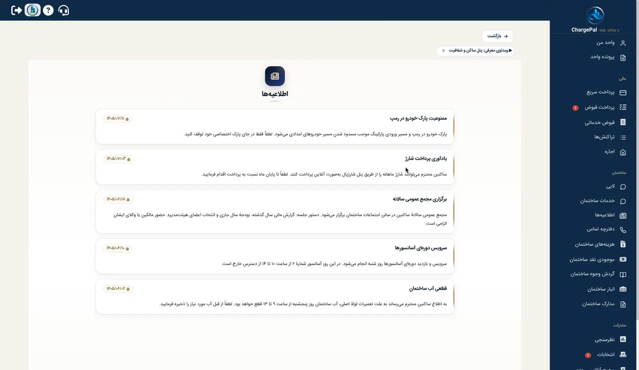اطلاعیه‌ها در پنل شارژپال (ساختمان نمایشی)
