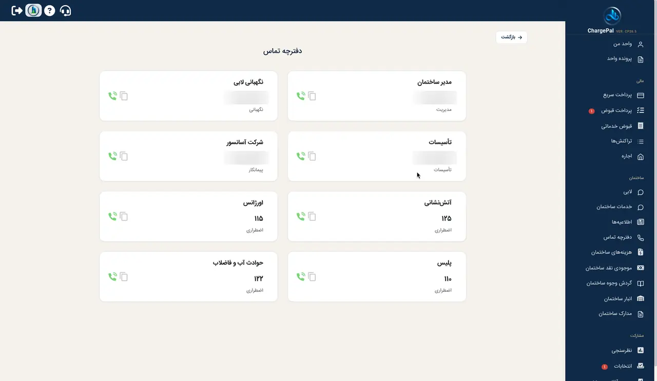 دفترچه تماس در پنل شارژپال (ساختمان نمایشی)