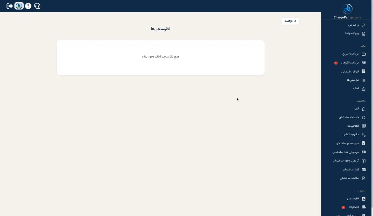 نظرسنجی در پنل شارژپال (ساختمان نمایشی)