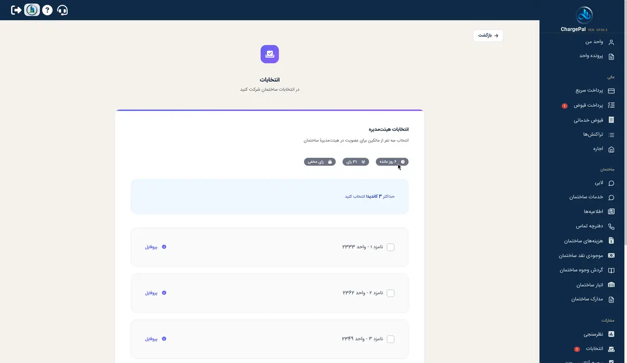 انتخابات در پنل شارژپال (ساختمان نمایشی)