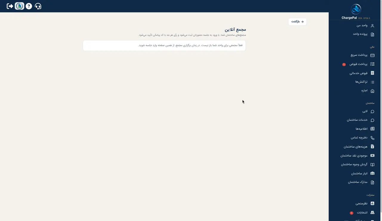 مجمع آنلاین در پنل شارژپال (ساختمان نمایشی)