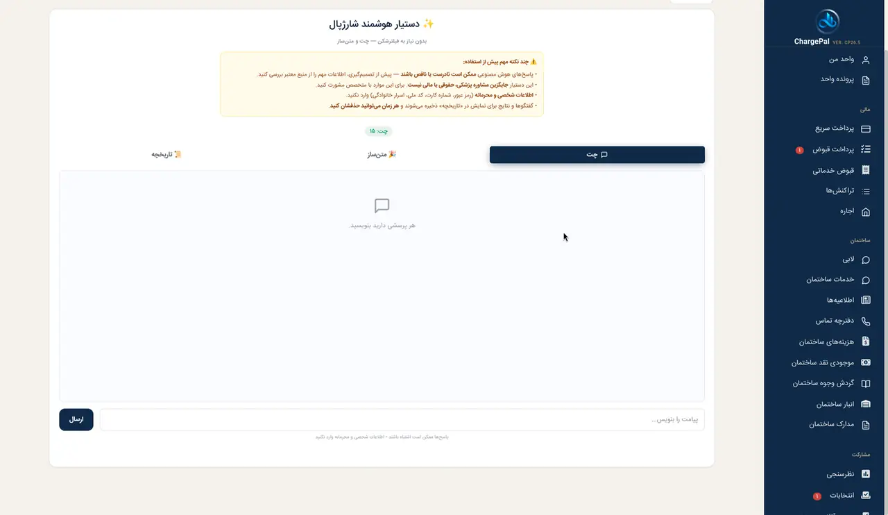 ابرهوش (دستیار هوشمند) در پنل شارژپال (ساختمان نمایشی)