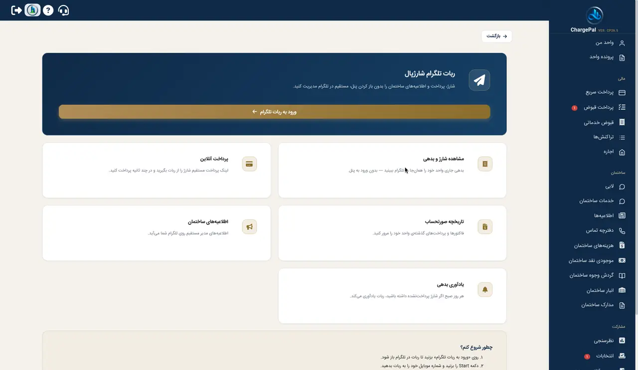 ربات تلگرام در پنل شارژپال (ساختمان نمایشی)